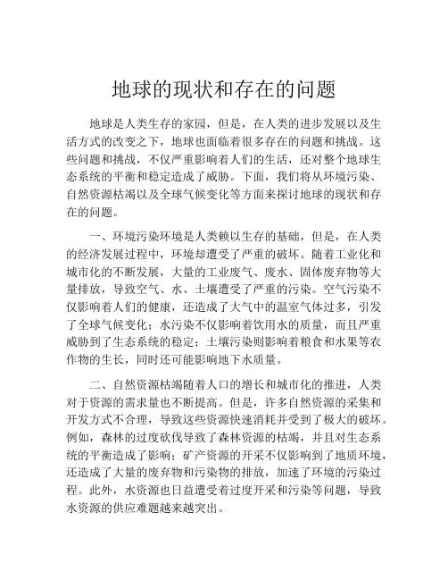 地球的现状和存在的问题