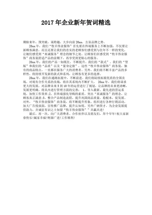 2017年企业新年贺词精选 