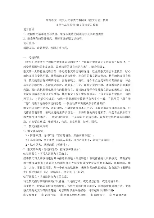 最新高考语文一轮复习文学类文本阅读(散文阅读)教案+现代文阅读专项练习