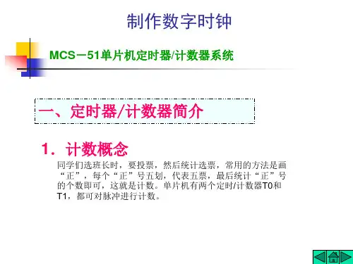 单片机电子教案(定时器部分)