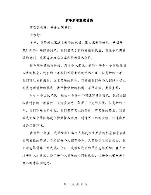 新年新希望演讲稿（3篇）