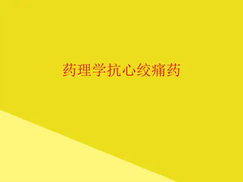 药理学抗心绞痛药PPT资料(正式版)