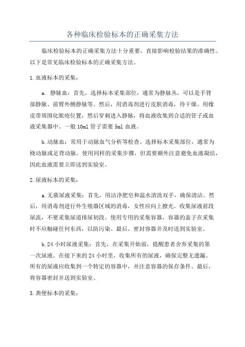 各种临床检验标本的正确采集方法