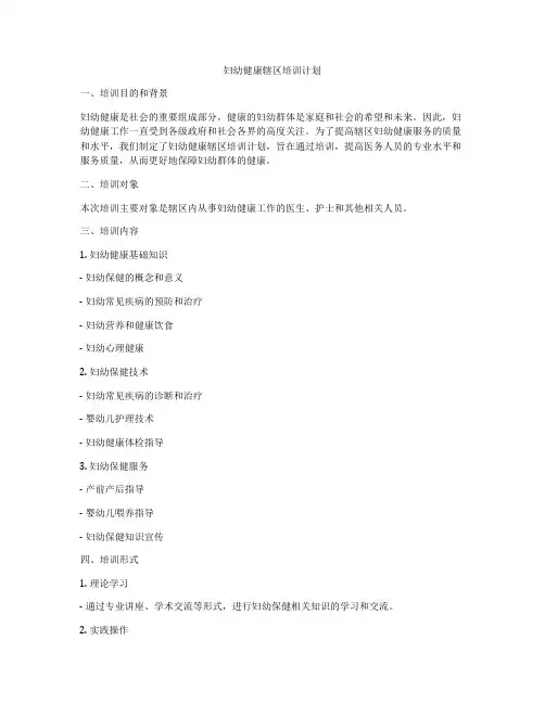 妇幼健康辖区培训计划