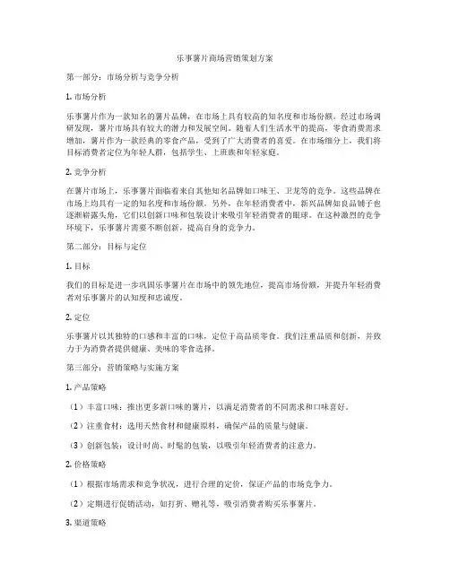 乐事薯片商场营销策划方案
