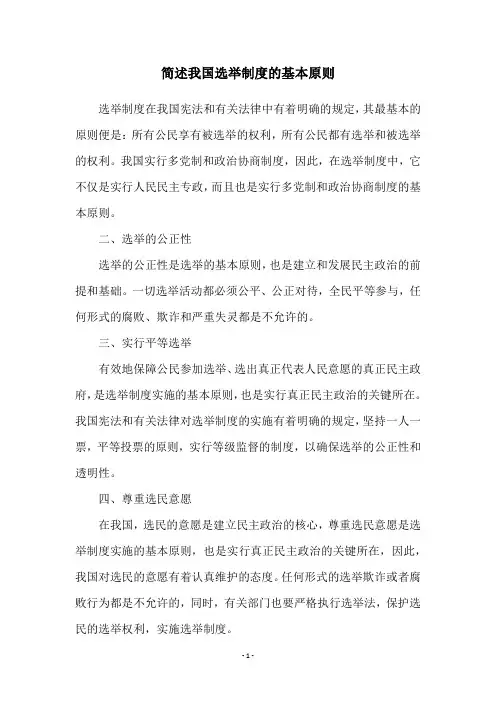 简述我国选举制度的基本原则