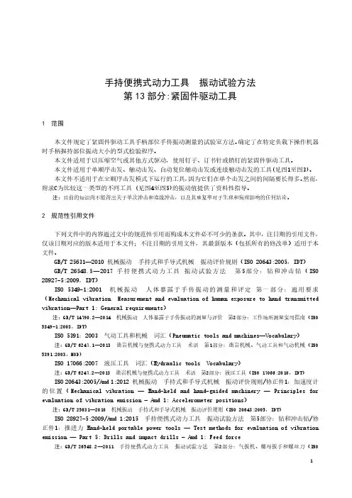 手持便携式动力工具 振动试验方法 第13部分：紧固件驱动工具-最新国标