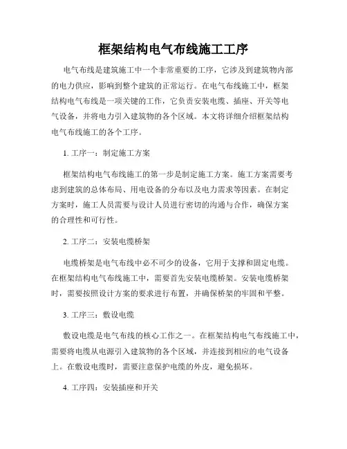 框架结构电气布线施工工序