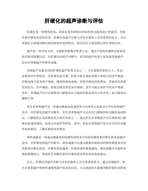 肝硬化的超声诊断与评估