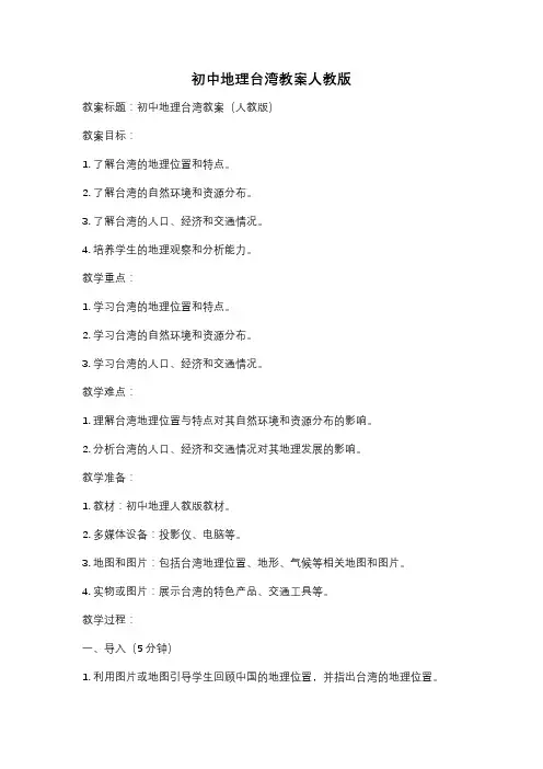 初中地理台湾教案人教版