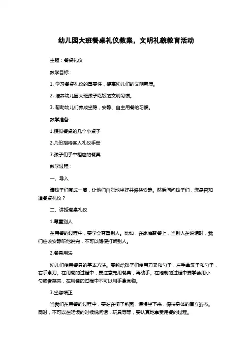 幼儿园大班餐桌礼仪教案,文明礼貌教育活动