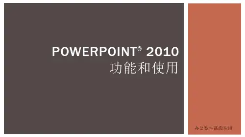 办公软件高级应用PPT