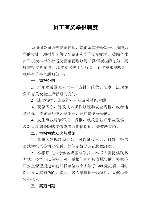 员工有奖举报制度