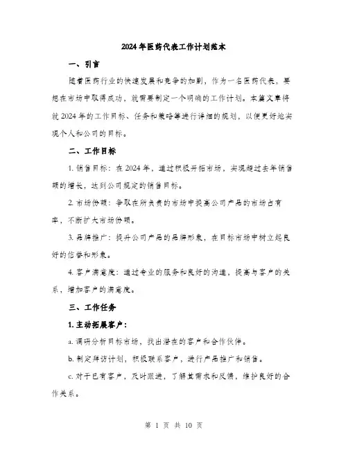 2024年医药代表工作计划范本(3篇)