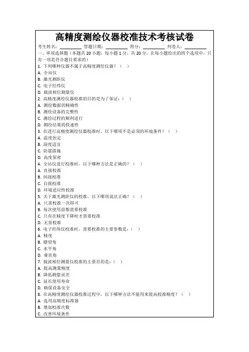 高精度测绘仪器校准技术考核试卷