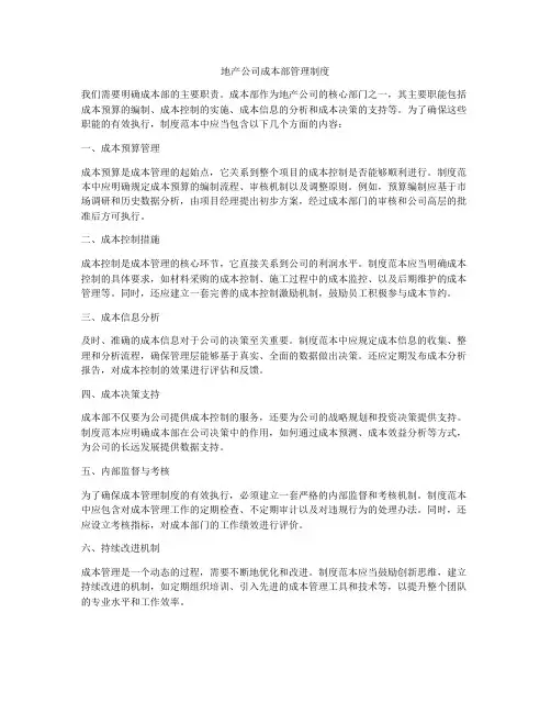 地产公司成本部管理制度