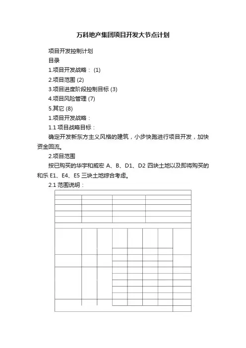 万科地产集团项目开发大节点计划