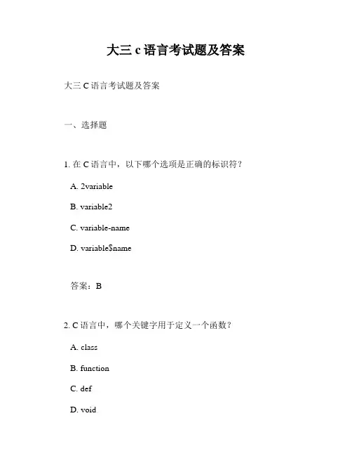大三c语言考试题及答案