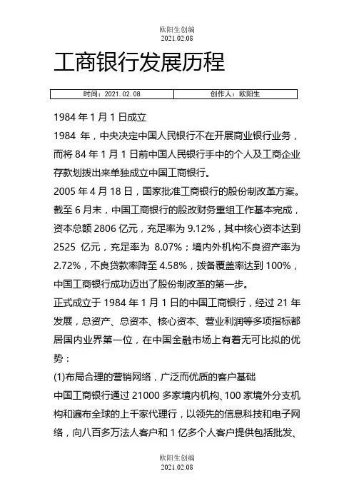 中国工商银行发展历程之欧阳生创编