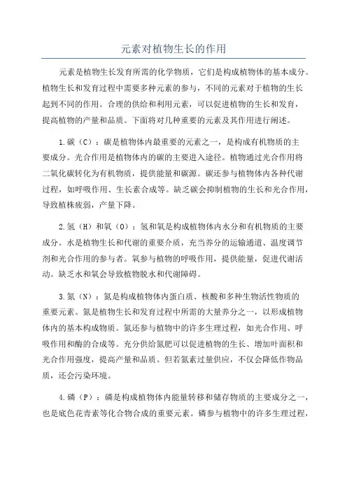 元素对植物生长的作用