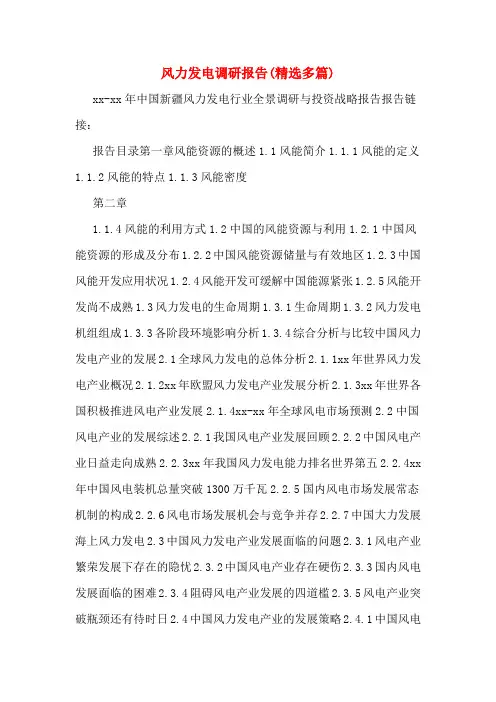 风力发电调研报告(精选多篇)