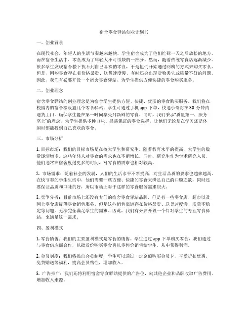宿舍零食驿站创业计划书