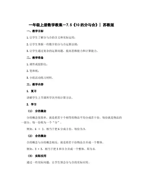 一年级上册数学教案-7.5《10的分与合》｜苏教版