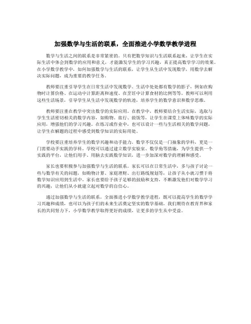 加强数学与生活的联系,全面推进小学数学教学进程