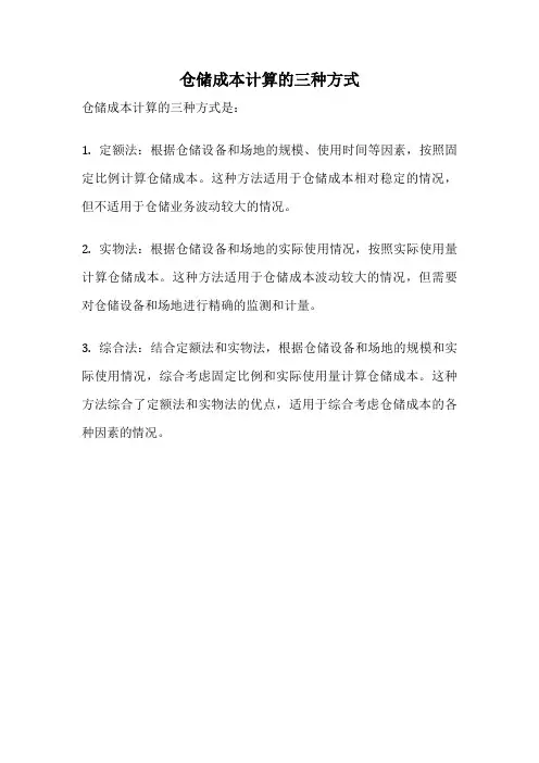 仓储成本计算的三种方式