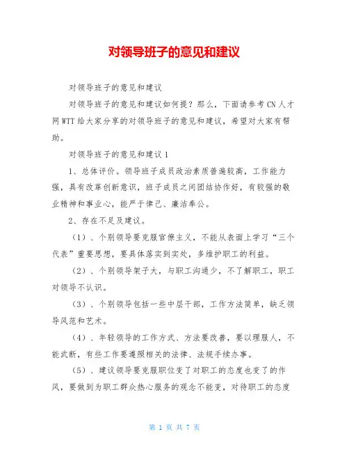对领导班子的意见和建议
