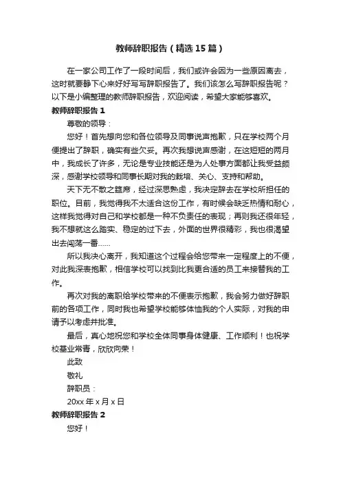 教师辞职报告（精选15篇）