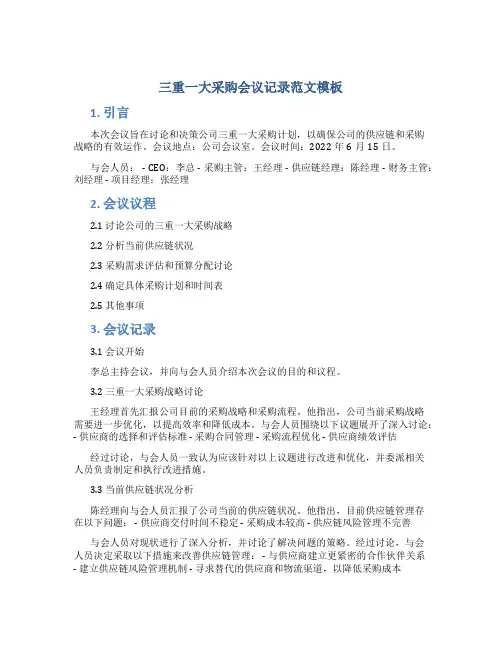 三重一大采购会议记录范文模板