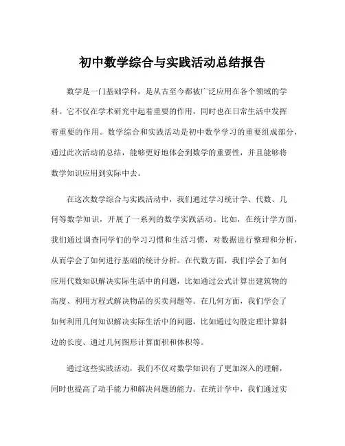 初中数学综合与实践活动总结报告