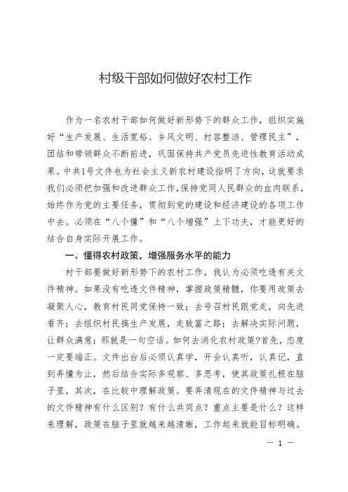 村级干部如何做好农村工作