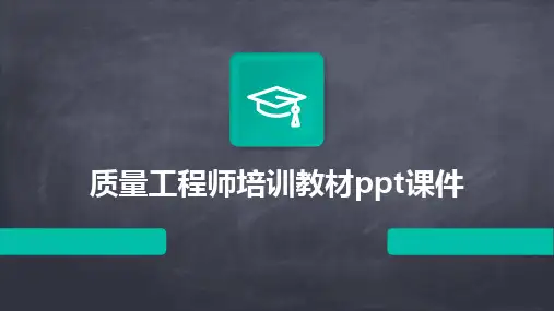 质量工程师培训教材ppt课件
