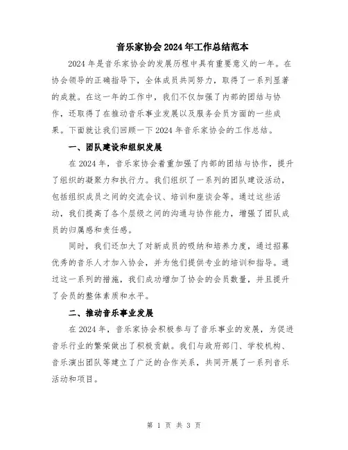 音乐家协会2024年工作总结范本