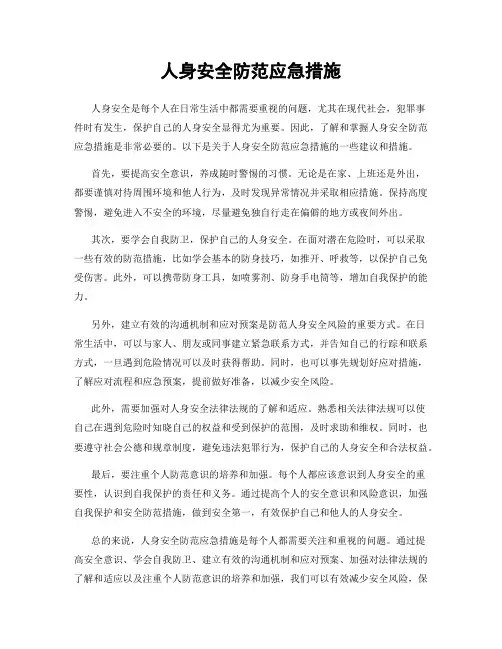 人身安全防范应急措施