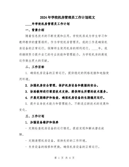 2024年学校机房管理员工作计划范文