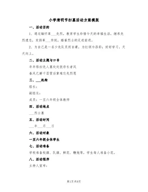 小学清明节扫墓活动方案模版(3篇)