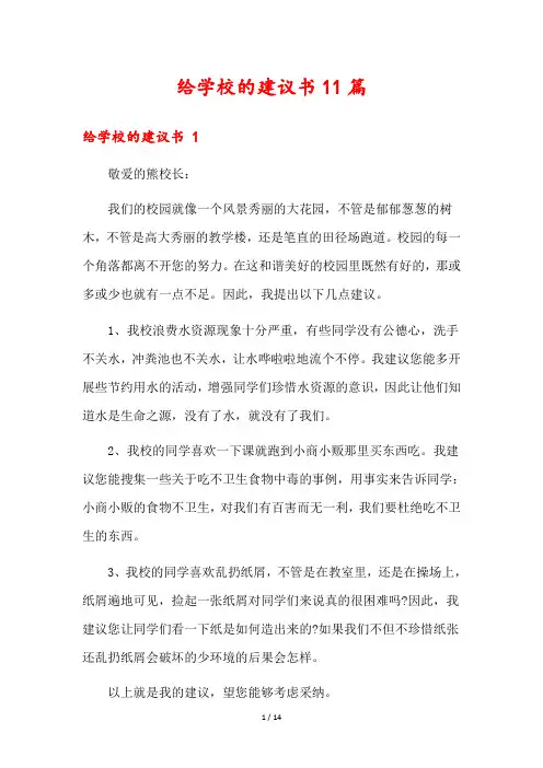 给学校的建议书11篇