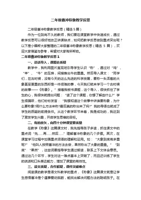 二年级曹冲称象教学反思（精选5篇）