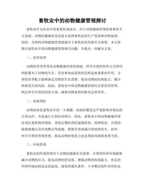 畜牧业中的动物健康管理探讨