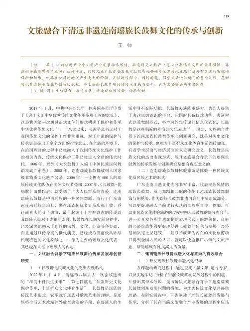 文旅融合下清远非遗连南瑶族长鼓舞文化的传承与创新