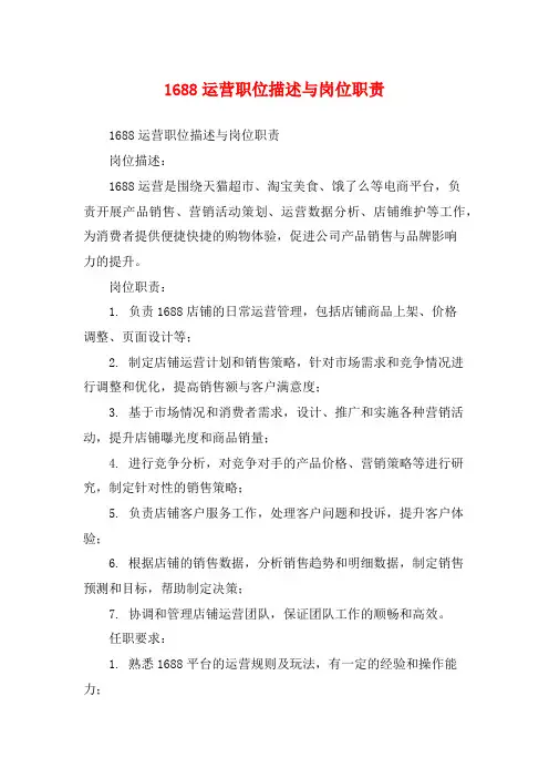 1688运营职位描述与岗位职责