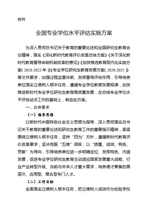全国专业学位水平评估实施方案