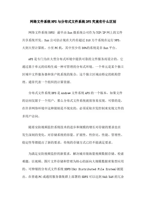 网络文件系统NFS与分布式文件系统DFS究竟有什么区别