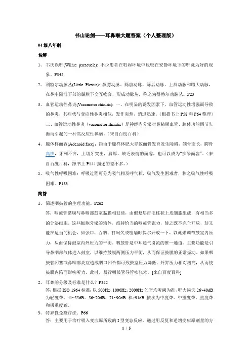 书山论剑(耳鼻喉)个人整理大题答案