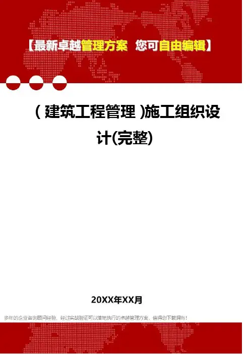 2020年(建筑工程管理)施工组织设计(完整)