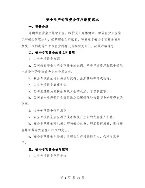 安全生产专项资金使用制度范本(4篇)