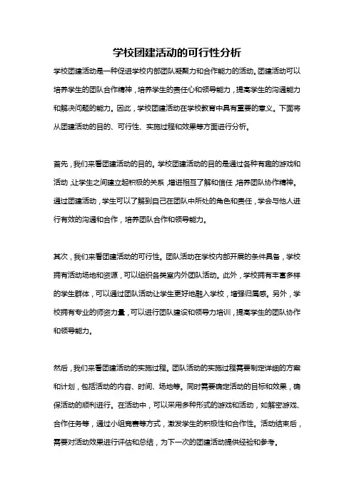 学校团建活动的可行性分析